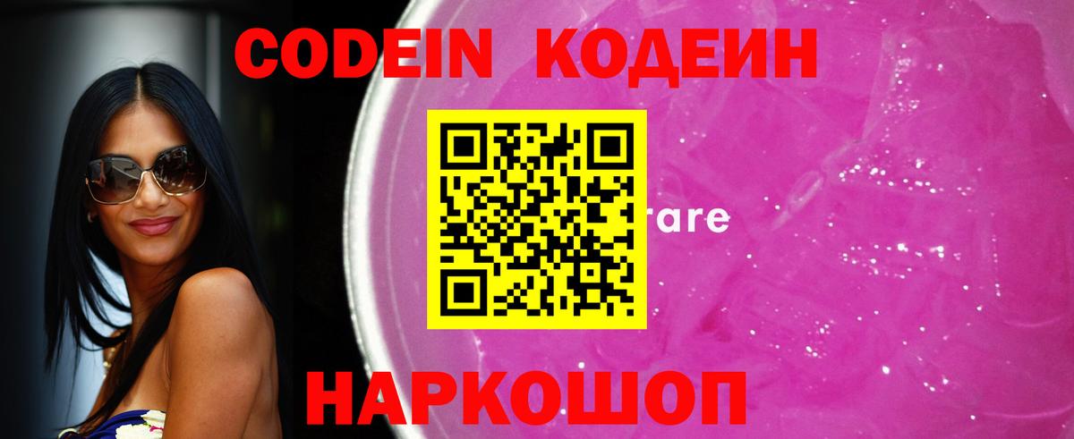 Кодеиновый сироп Lean Purple Drank  Вход с VPN  Сарапул 